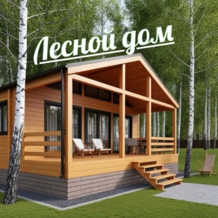 Фотография Коттеджа Частный дом Лесной Остров
