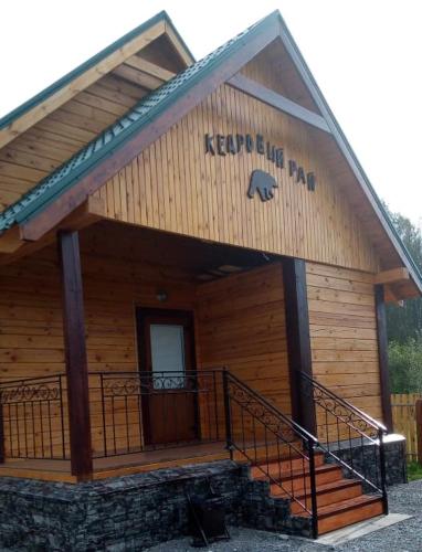 Фотография базы отдыха Кедровый рай