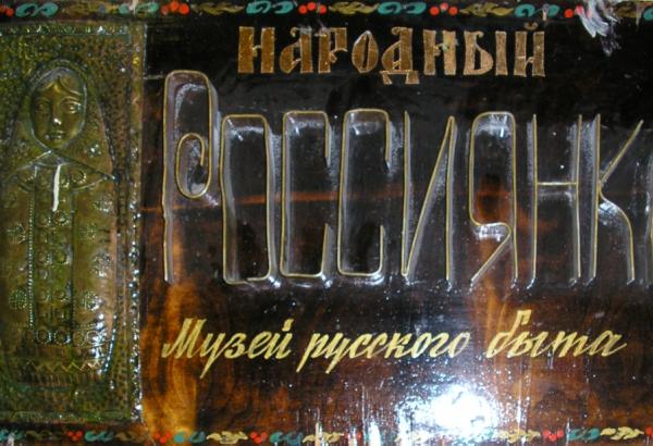 Фотография музея Народный музей русского быта Россиянка