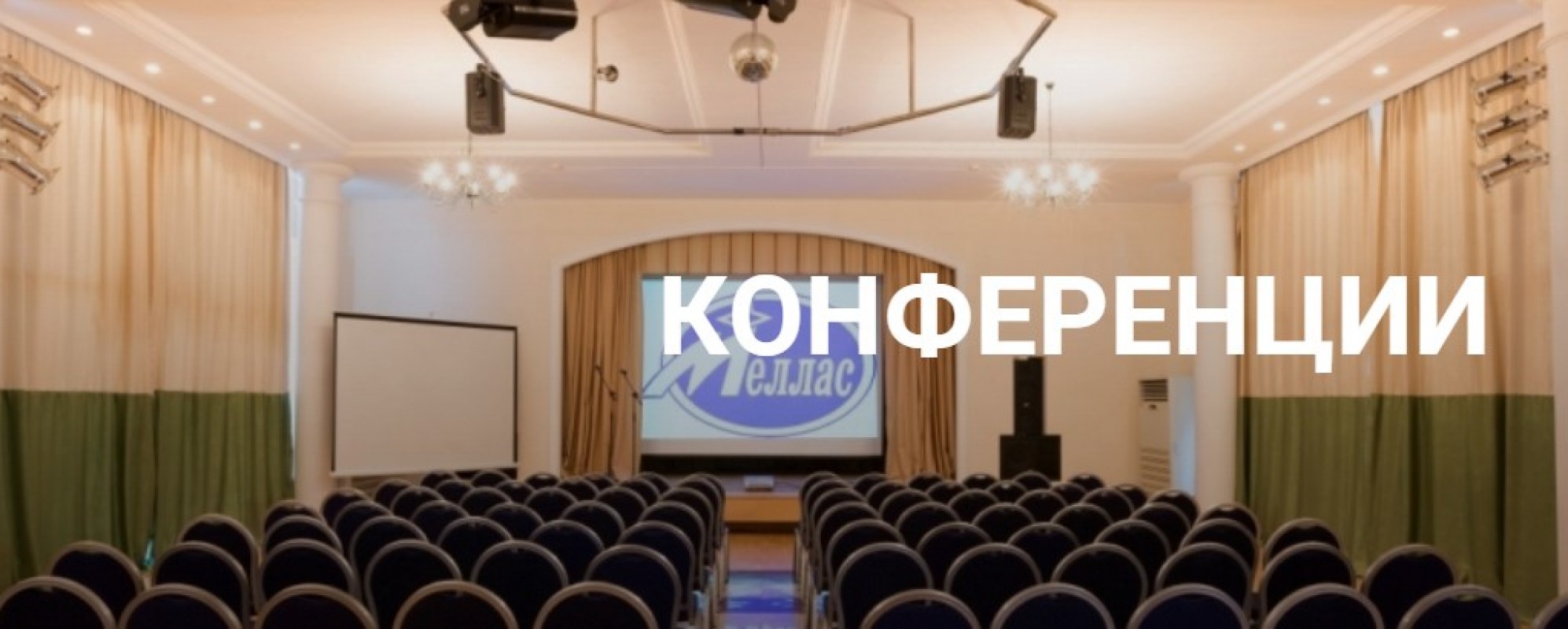 Фотографии конференц-зала Меллас