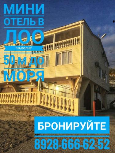 Фотография гостевого дома На Волне