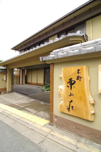 Фотография мини отеля Kyoto Higashiyamaso