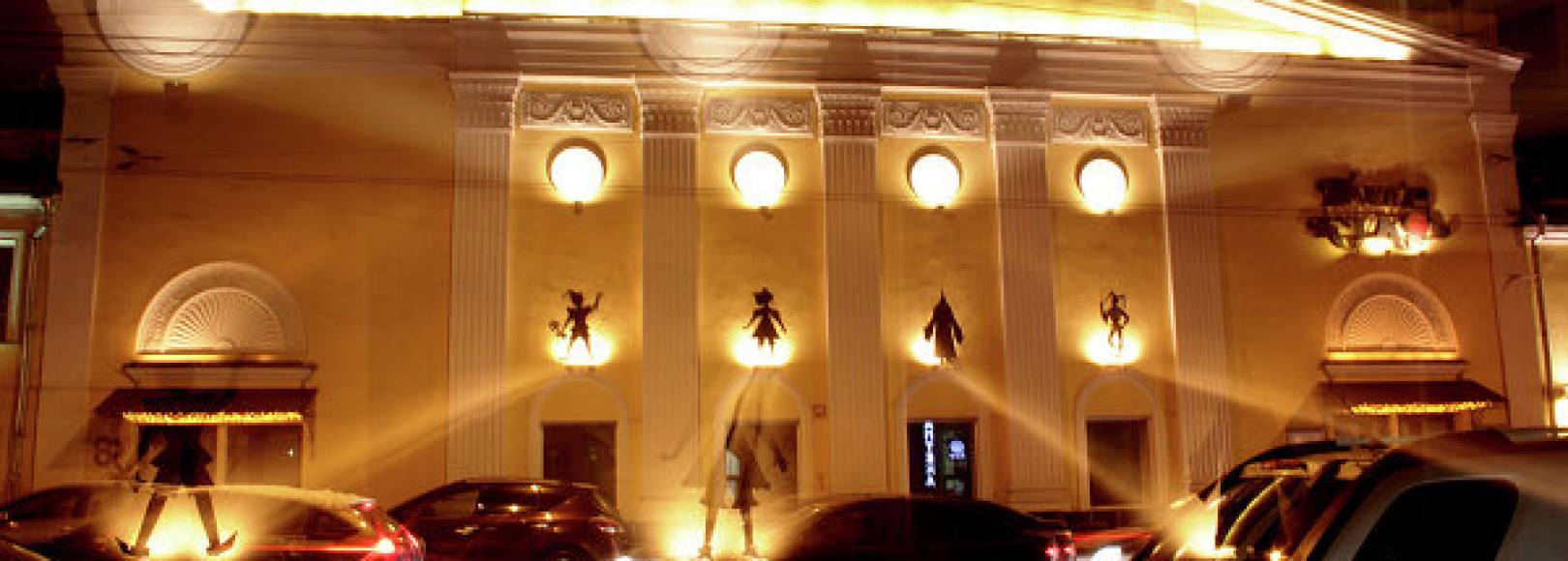 Фотография театра Московский театр кукол