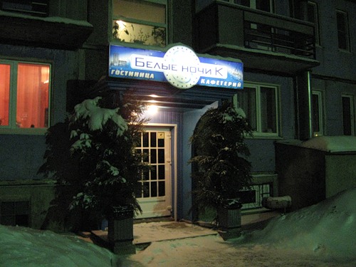 Фотография гостиницы Белые ночи