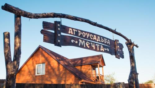 Фотографии гостевого дома
Агроусадьба Мечта