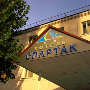 Фотография гостиницы Спартак