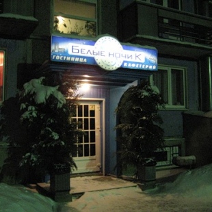 Фотография гостиницы Белые ночи