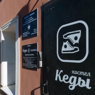 Фотография хостела Кеды и кофейня