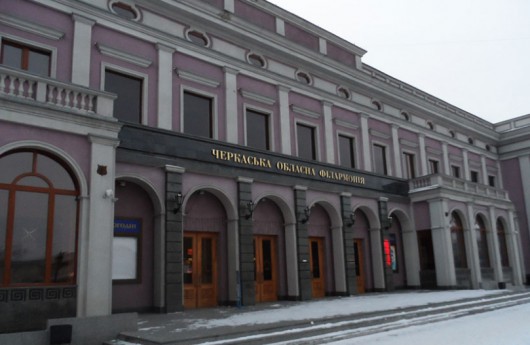 Фотографии достопримечательности
Черкасская областная филармония