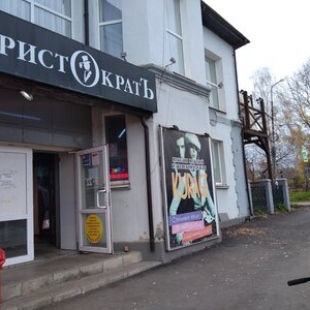 Фотография банкетного зала Аристократ