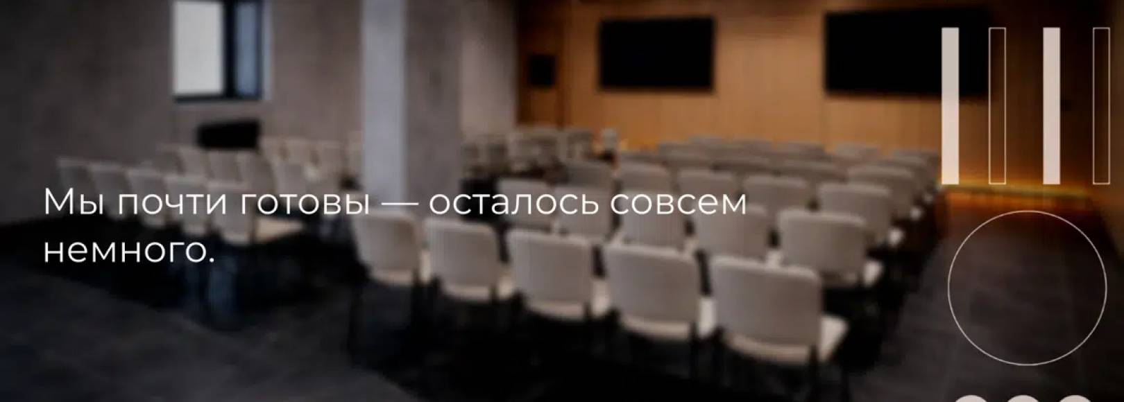 Фотография конференц-зала Савицково