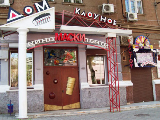 Фотографии театра 
            Дом клоунов