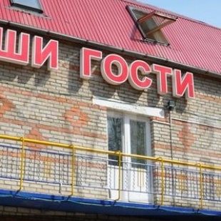 Фотография базы отдыха Наши Гости