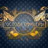 Фотография ресторана Господа Офицеры