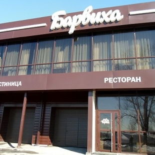 Фотография гостиницы Barvиха Rooms