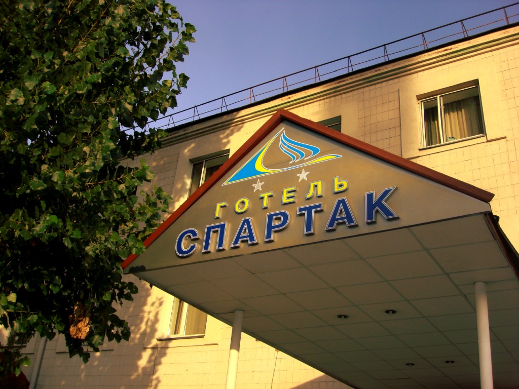 Фотография гостиницы Спартак