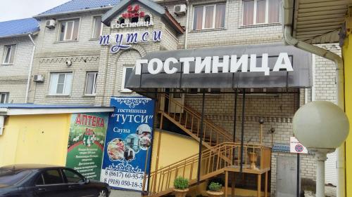 Фотография гостиницы Тутси