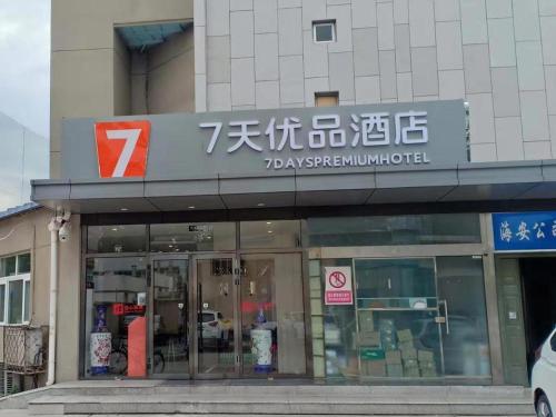 Фотография гостиницы 7Days Premium Shangdi Tiyu University Branch