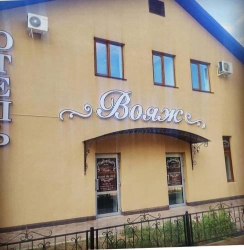 Фотография гостиницы Вояж