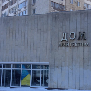 Фотография Дом архитектора