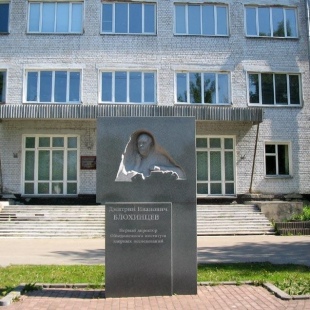 Фотография памятника Бюст Д.И.Блохинцева
