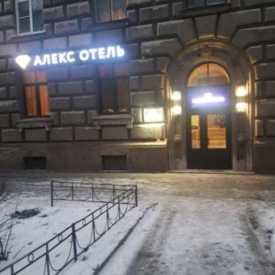 Фотография мини отеля Алекс на Нарвской