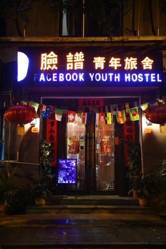 Фотография хостела Xi'an The Facebook Youth Hostel