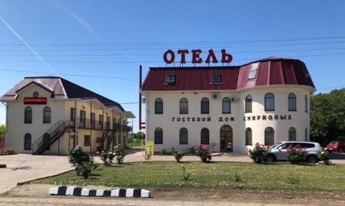 Фотография гостевого дома Смирновых