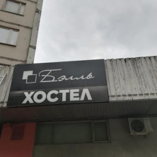 Фотография хостела Бэлль