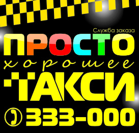 Фотография такси "Просто хорошее такси" Служба заказа