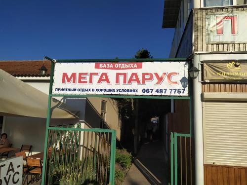 Фотографии базы отдыха 
            Мега Парус