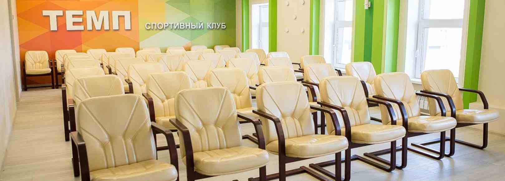 Фотография конференц-зала Темп
