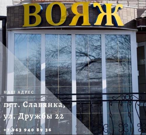 Фотография мини отеля Вояж