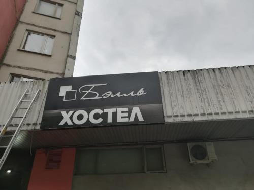 Фотография хостела Бэлль