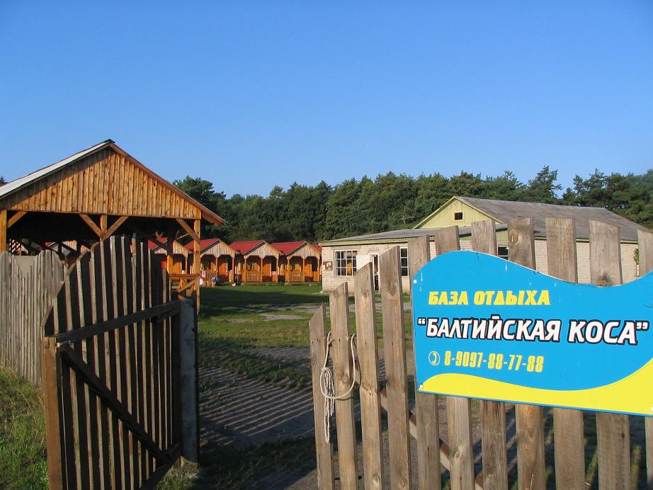 Фотография базы отдыха Балтийская коса