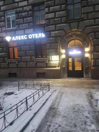 Фотография мини отеля Алекс на Нарвской