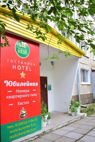 Фотография гостиницы Юбилейная