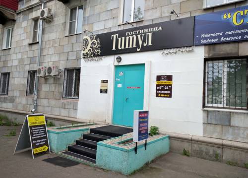 Фотография мини отеля Титул