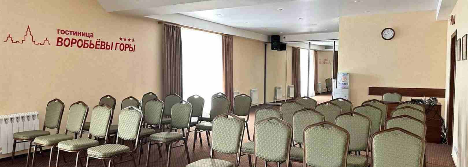 Фотография конференц-зала Воробьевы Горы