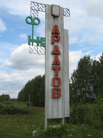 Фото из Ардатова "Ардатов"