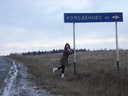 Фото из Измоденово