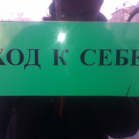 Фото из Отрадного "Вход к себе"