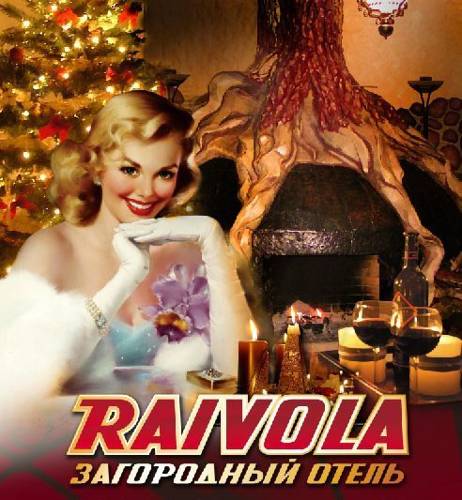 Фотографии гостиницы
Райвола